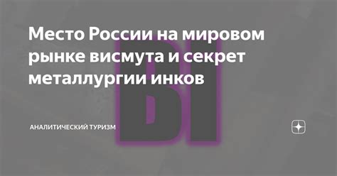 Роль России на мировом рынке металлургии