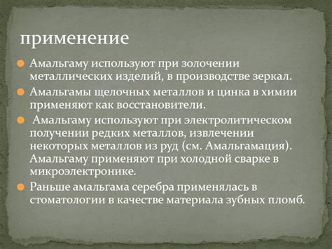 Роль амальгамы в производстве и переработке металлов