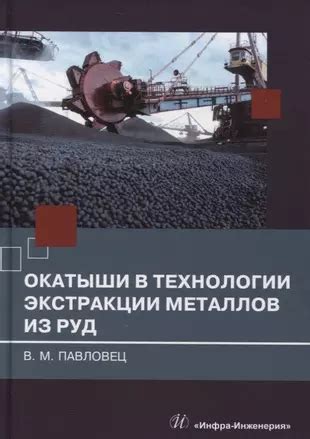 Роль брома в процессе экстракции металлов из руд