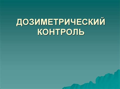 Роль дозиметрического контроля