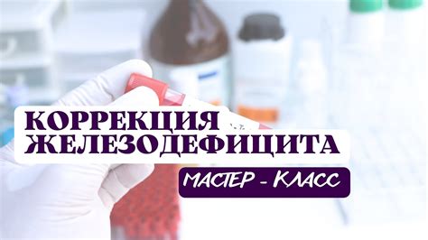 Роль железодефицита в возникновении металлического вкуса