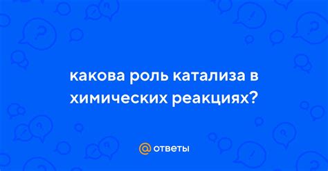 Роль катализа в химических реакциях