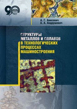 Роль кристаллической структуры металлов в технологических процессах