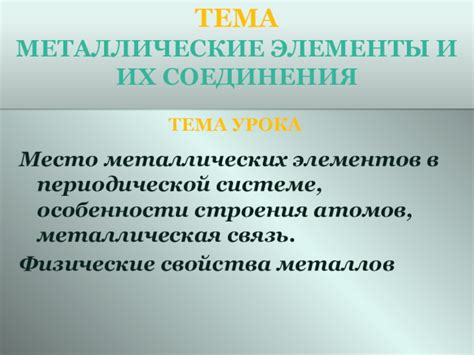 Роль металлических элементов в периодической системе