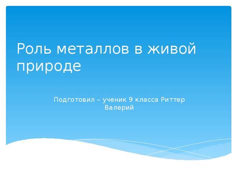 Роль металлов в живой природе и в промышленности