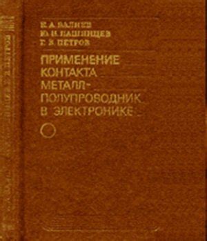 Роль перехода металл-полупроводник в электронике