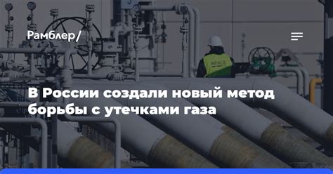 Роль профилактического обслуживания в борьбе с утечками газа на арматуре газопроводов