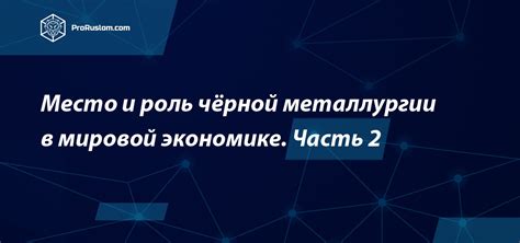 Роль прочности в металлургии