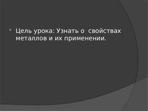 Роль слабого притяжения в свойствах металлов