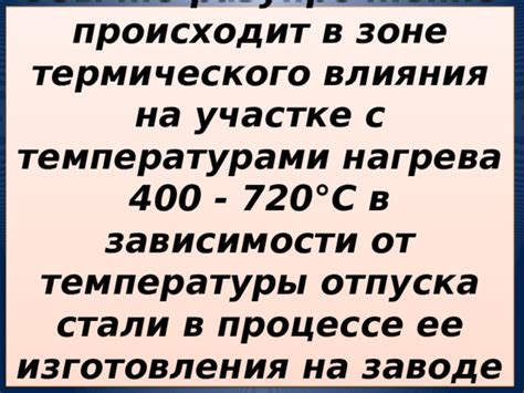 Роль температуры в процессе отпуска