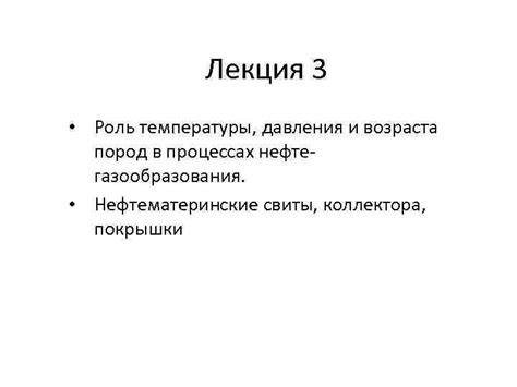 Роль температуры и давления в процессах