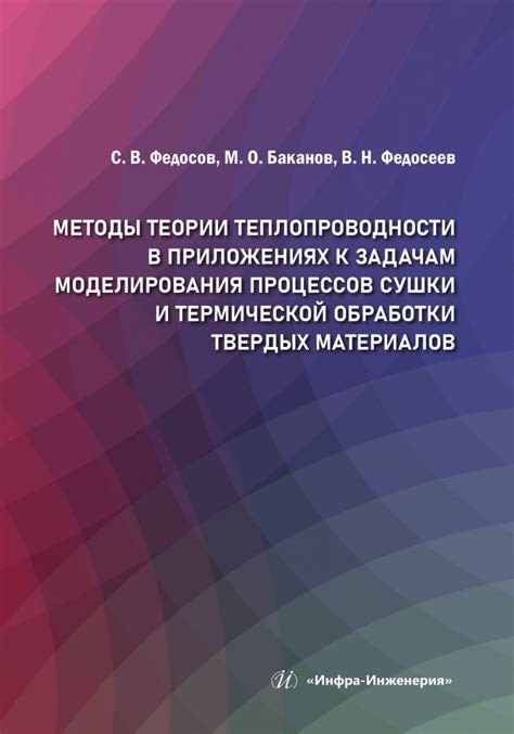 Роль теплопроводности в промышленных и научных приложениях