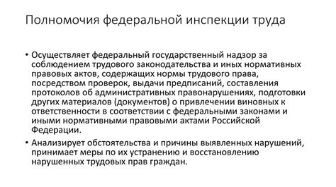 Роль трудовой инспекции в защите прав работников