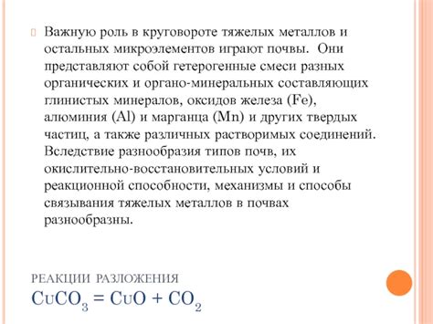 Роль тяжелых металлов в изменении свойств почвы