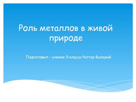 Роль учащихся 9 класса в тестировании металлов?