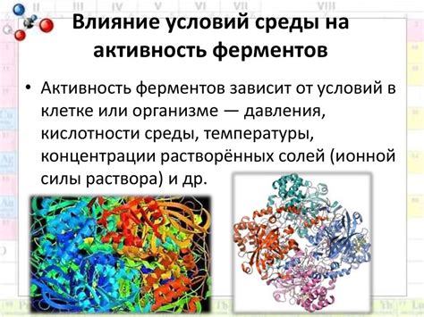 Роль физико-химических условий в активации ферментов