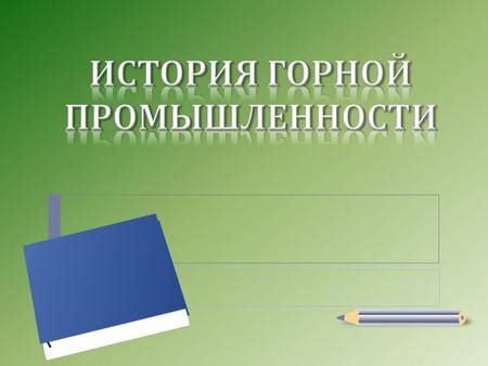 Роль химии в разведке и добыче полезных ископаемых