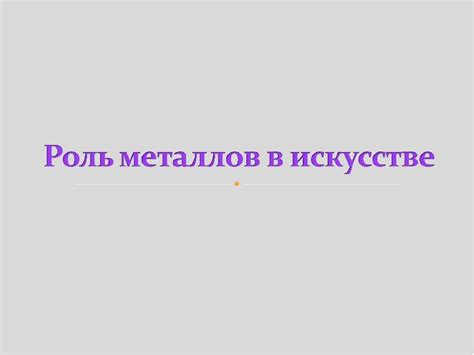 Роль химии в современной добыче металлов