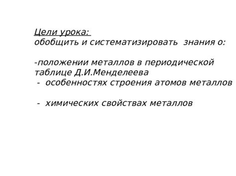 Роль химического строения в свойствах металлов