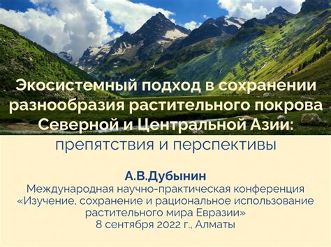 Роль экологии в сохранении рудных ресурсов Центральной Азии