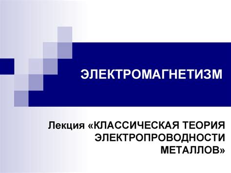 Роль электропроводности металлов в современном мире: от электроники до промышленности