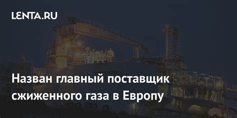 Россия - главный поставщик в Европу