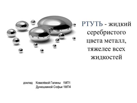 Ртуть: жидкий металл, токсичность и использование в различных отраслях