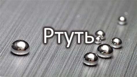 Ртуть: химический элемент с тяжелым металлическим свойством