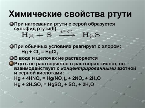 Ртуть и её свойства