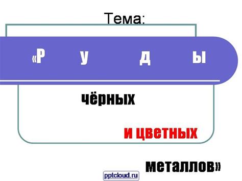 Руды черных металлов: виды и использование