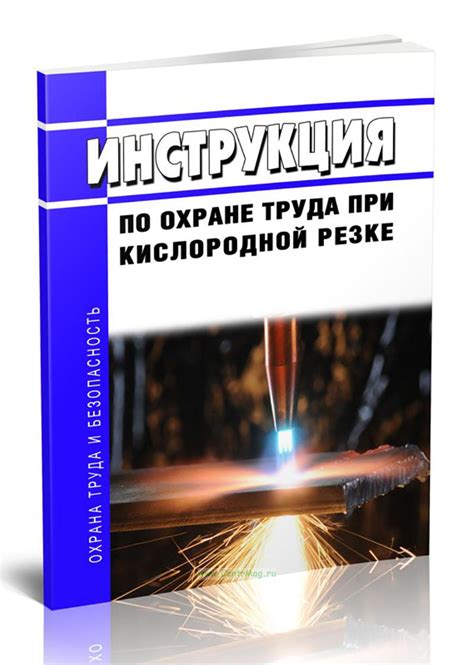 Руководство по охране труда при резке металла кислородом