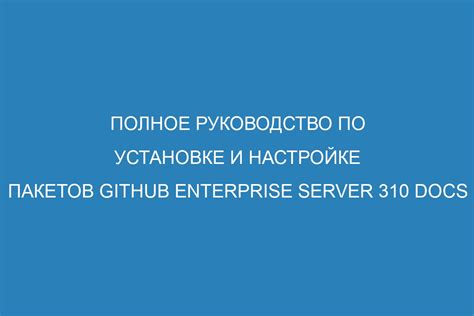 Руководство по установке и настройке