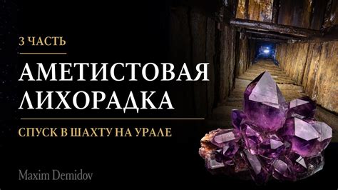 Ручная добыча осколков аметиста