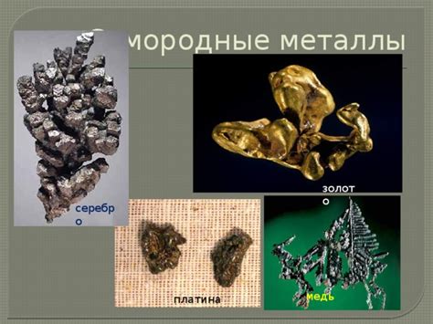 Самородные металлы: интересный объект изучения в школе