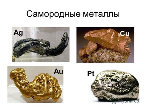 Самородные металлы: понятие и свойства