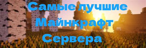 Самые лучшие сервера в майнкрафте: узнайте о лучших платформах для игры