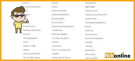 Самые популярные никнеймы