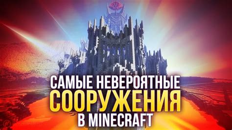 Самые потрясающие сооружения в майнкрафте