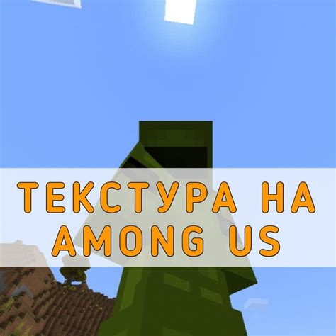 Самые эффектные текстуры Among Us для Minecraft