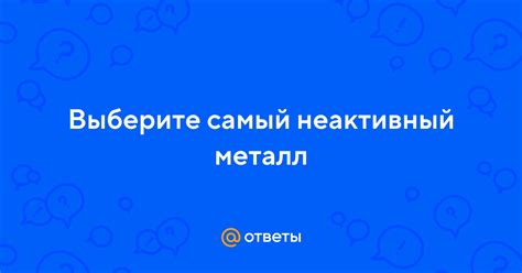 Самый неактивный металл первой группы