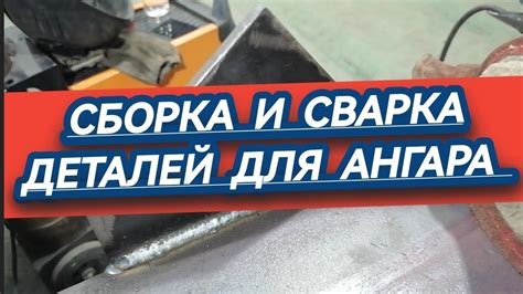 Сборка и сварка деталей корпуса