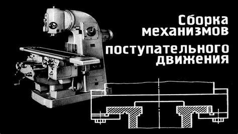 Сборка механизмов с использованием блоков