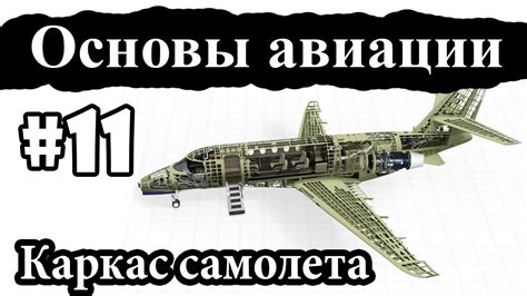 Сборка основы самолета