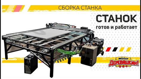 Сборка станка и настройка его работы