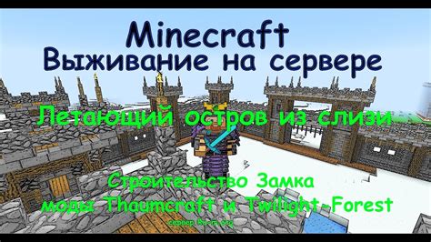 Сборка Minecraft с модами Twilight Forest и Thaumcraft