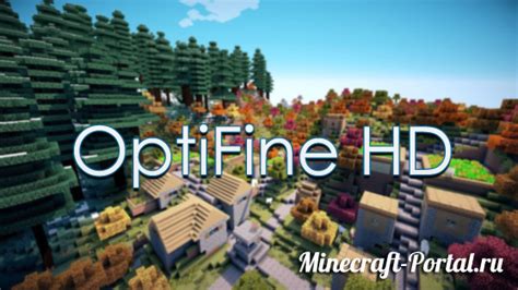 Сборки Optifine: повышение производительности и оптимизация игры