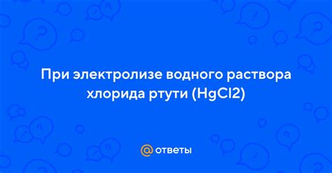 Сбор материалов для создания хлорида ртути