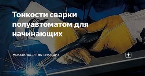 Сварка полуавтоматом для начинающих