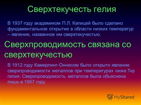 Сверхпроводимость в условиях низких температур