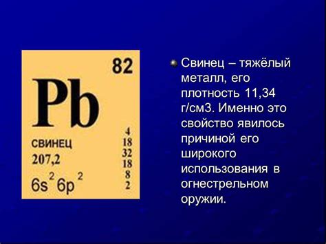 Свинец - химический элемент с высокой плотностью